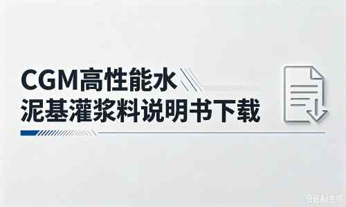 西区厂家:CGM高性能水泥基灌浆料说明书PDF(纯白无LOGO)